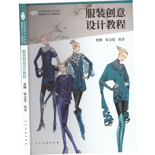 服装创意设计教程 人民美术出版社 史林,宋文雯 编 绘画(新)