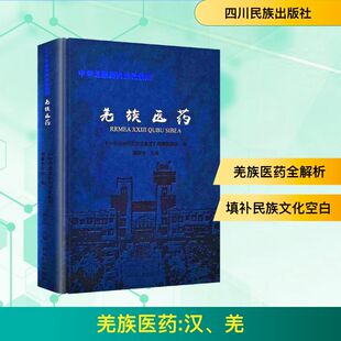 羌族医药 汉、羌 四川民族出版社 《中华羌族历史文化集成》编纂委员会 编;杨福寿 主编 编 中医QG