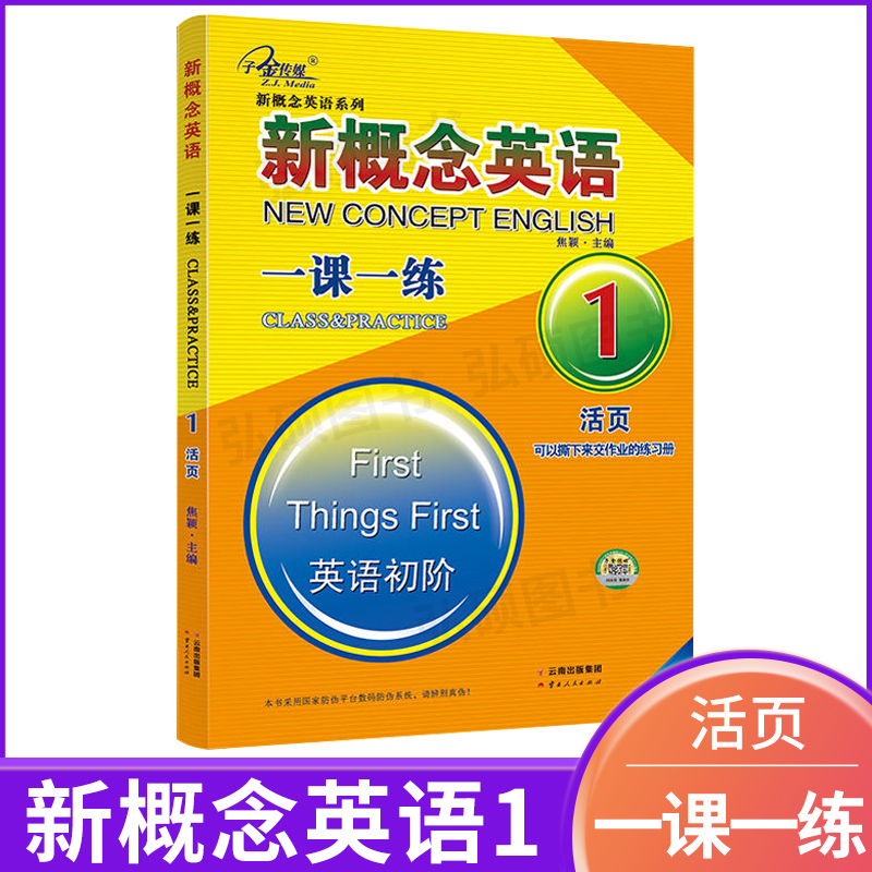 子金传媒活页新概念英语一课一练