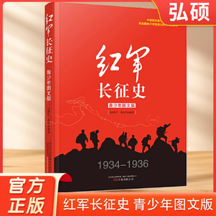 红军长征史青少年图文版中国革命故事书爱国教育主题读物小学生课G