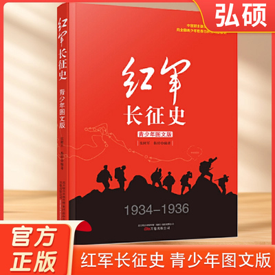【官方正版】红军长征史 青少年图文版中国革命故事书爱国教育主题读物 八年级上册 小学生青少年图文版 1934-1936年 QG