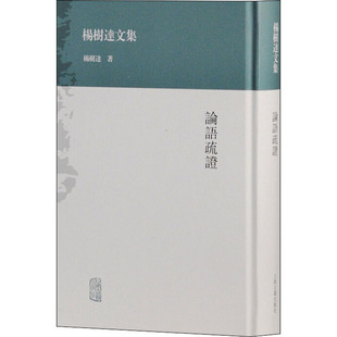 著 论语疏证 杨树达 社 中国哲学 上海古籍出版