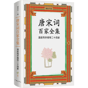 唐宋词百家全集 1 温庭筠李煜等二十四家 作家出版社 锺叔河 编QG
