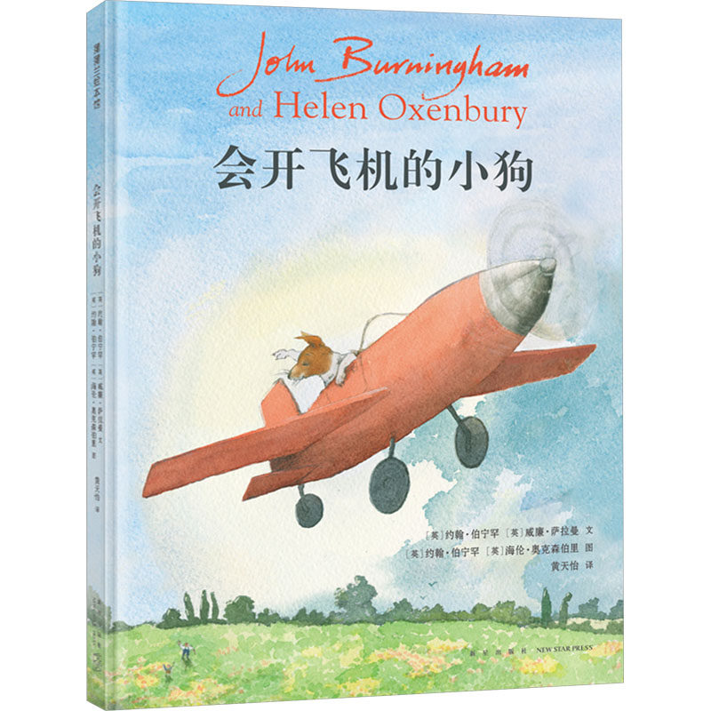 会开飞机的小狗儿童启蒙绘本新星出版社幼儿早教图画书亲子阅读故事 KC