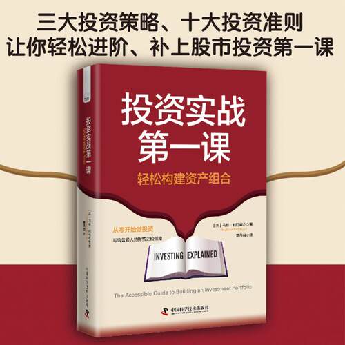 实战课 轻松构建资产组合(英)马修·帕特里奇(Matthew Partridge) 著 董丹枫 译中国科学技术出版社金融CX