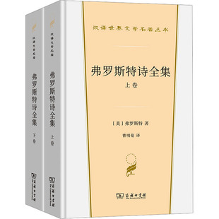 弗罗斯特诗全集(全2册) 商务印书馆 (美)弗罗斯特 著 曹明伦 译  KC