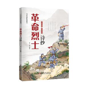 革命烈士诗抄 插图本 辽宁少年儿童出版社 吴波 编  KC