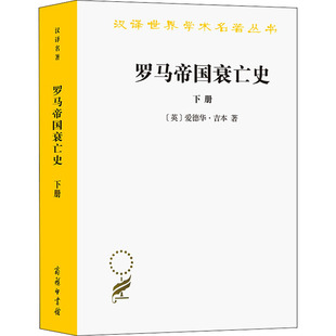黄宜思 商务印书馆 欧洲史 译 黄雨石 著 爱德华·吉本 英 下册 罗马帝国衰亡史