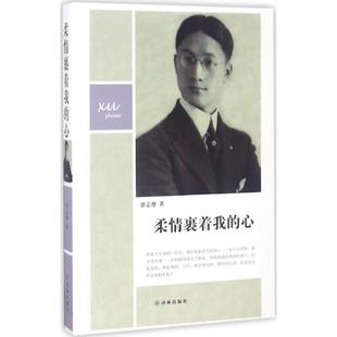 柔情裹着我的心 译林出版社 徐志摩 著 中国现当代诗歌  KC