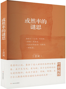 或然率的谜思 上海文艺出版社 丁恩翼 著 中国古代随笔  KC