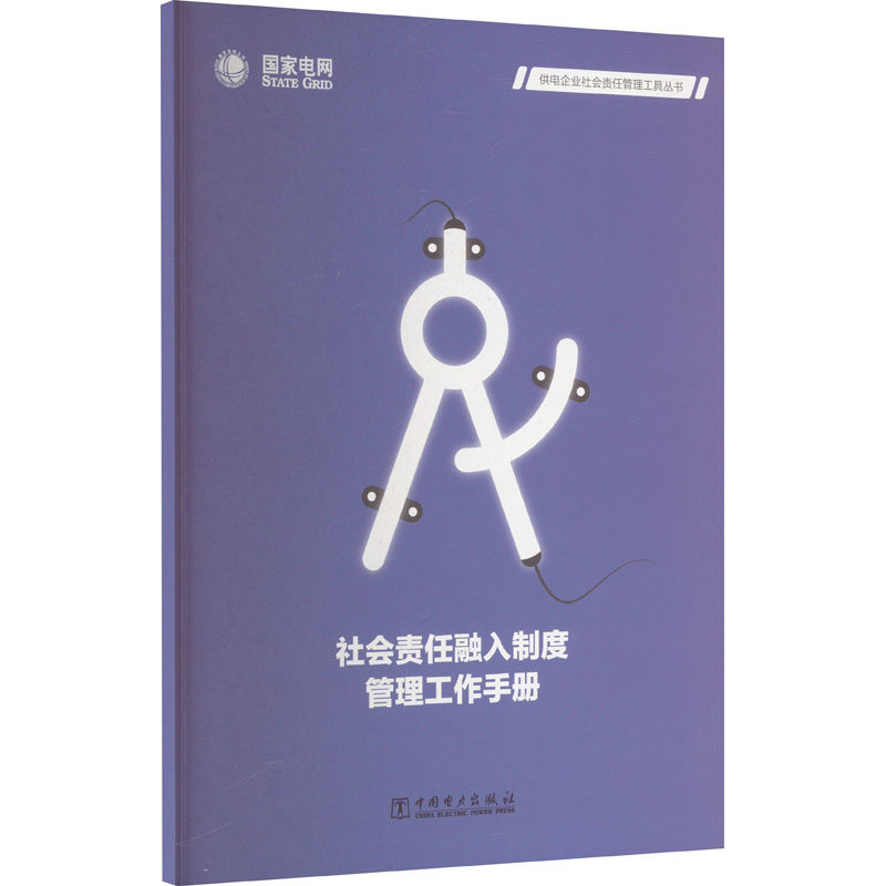 社会责任融入制度管理工作手册 中国电力出版社 国家电网有限公司 编 建筑/水利（新）QG,书籍/杂志/报纸,建筑/水利（新）,淘宝优惠券,粉丝福利购,淘宝优惠卷