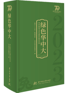 绿色华中大 华中科技大学出版社 华中科技大学新闻中心 编 收藏鉴赏  KC