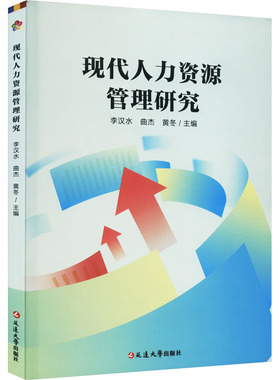 现代人力资源管理研究 延边大学出版社 李汉水,曲杰,黄冬 编 人力资源QG