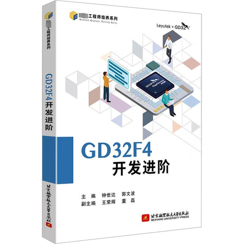 GD32F4开发进阶钟世达,郭文波 编北京航空航天大学出版社计算机软件工程（新）QG