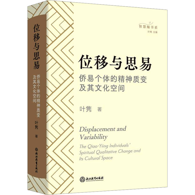 位移与思易 侨易个体的精神质变及其文化空间 浙江教育出版社 叶隽 著QG,书籍/杂志/报纸,文化人类学,淘宝优惠券,粉丝福利购,淘宝优惠卷