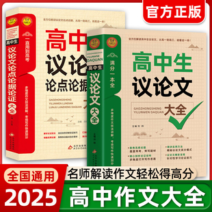 高一高二高三适用写作技巧满分优秀作文范文选书籍 高中生作文辅导大全 高中作文素材高考满分作文X 高中作文议论文1000篇 2025