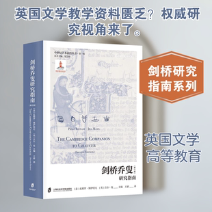 剑桥乔叟研究指南（第2版） 上海社会科学院出版社 (意)皮耶罗·博伊塔尼,(英)吉尔·曼 编 编 王睿 译 译QG