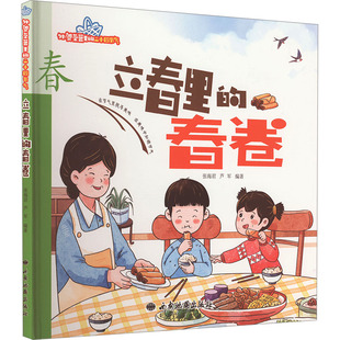 立春里的春卷 西安地图出版社 张海君,芦军 编 绘本/图画书/少儿动漫书  QG