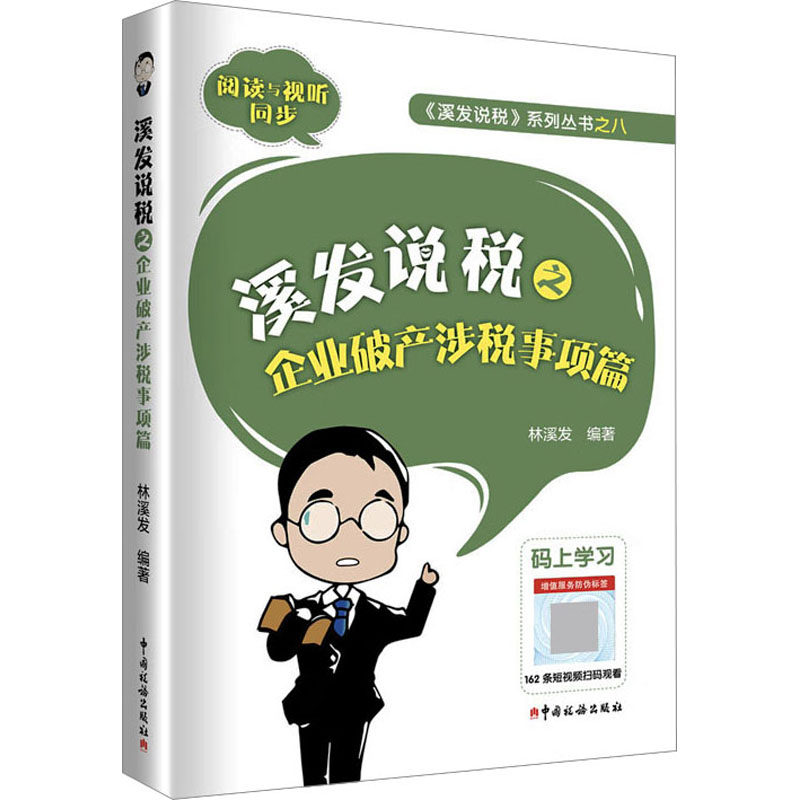 溪发说税之企业破产涉税事项篇 中国税务出版社 林溪发 编 财政/货币/税收 QG
