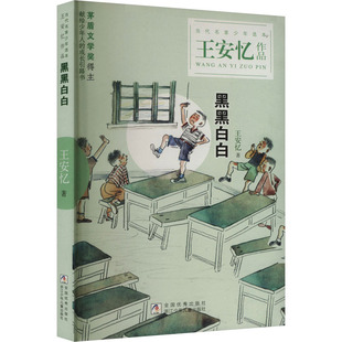黑黑白白 浙江少年儿童出版社 王安忆 著 茅盾文学奖得主王安忆笔下的弄堂孩子和成长 儿童文学 KC