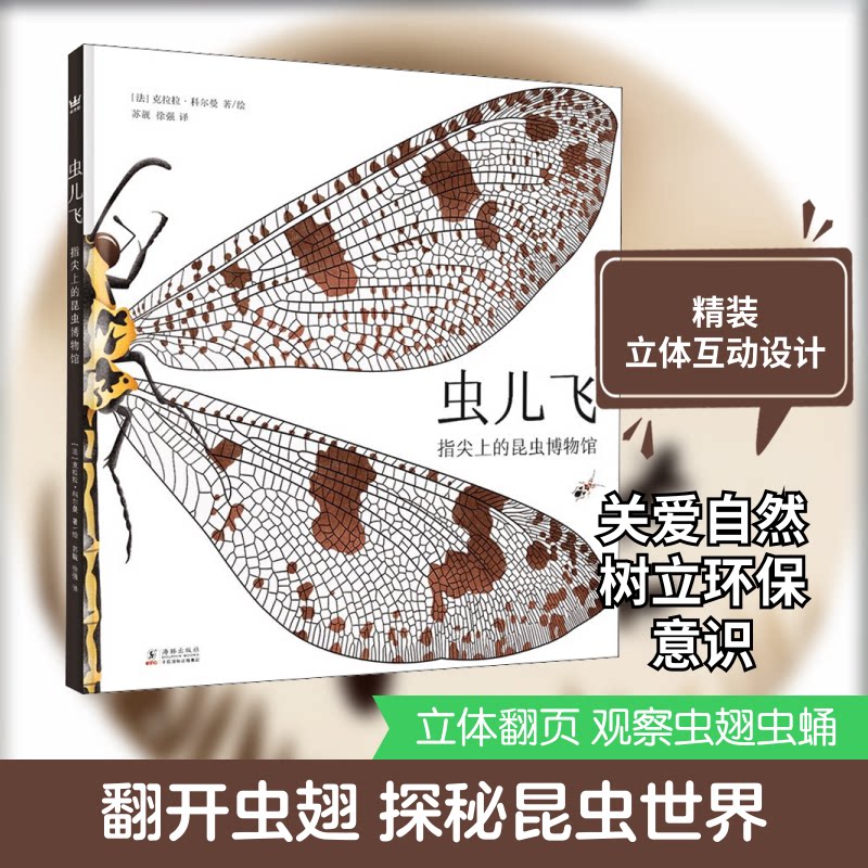 虫儿飞 指尖上的昆虫博物馆(法)克拉拉&middot;科尔曼 著 苏靓,徐强  译海豚出版社绘本/图画书/少儿动漫书KC