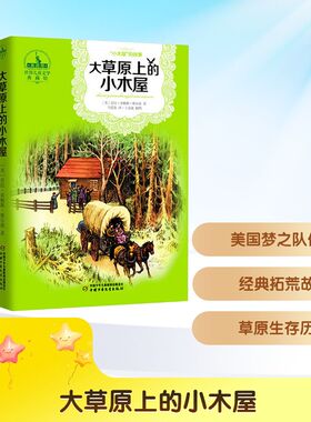 大草原上的小木屋 中国少年儿童出版社 (美)维尔德(Wilder.L.L.) 著 著 马爱农 译 译 儿童文学  KC