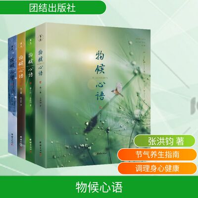 物候心语(1-4) 团结出版社 张洪钧 著G