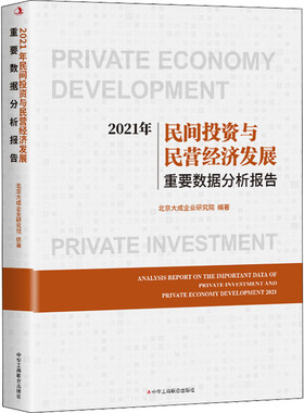 2021年民间投资与民营经济发展重要数据分析报告 中华工商联合出版社 北京大成企业研究院 编 经济理论QG