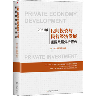 2021年民间投资与民营经济发展重要数据分析报告 中华工商联合出版社 北京大成企业研究院 编 经济理论QG