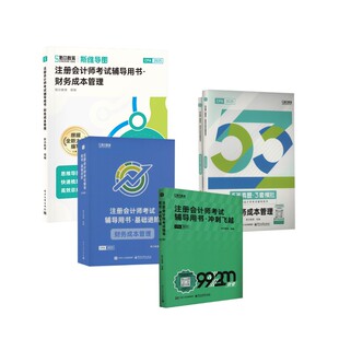 2025年斯尔CPA全家桶.财务成本管理 电子工业出版社等 斯尔教育 编 著 注册会计师考试