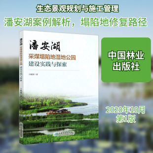 潘安湖采煤塌陷地湿地公园建设实践与探索 中国林业出版社 王毓银 著 环境科学QG