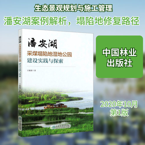潘安湖采煤塌陷地湿地公园建设实践与探索