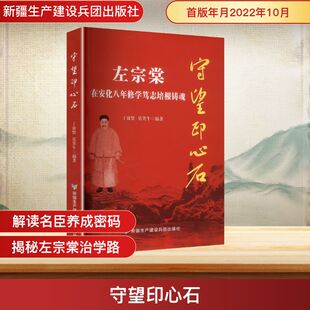 守望印心石 左宗棠在安化八年修学笃志培根铸魂 新疆生产建设兵团出版社 丁放贤,莫笑牛 编著 编 中国通史