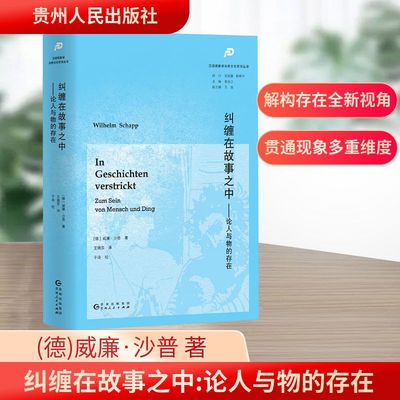 纠缠在故事之中——论人与物的存在 贵州人民出版社 (德)威廉·沙普 著 王穗实 译 外国哲学  KC