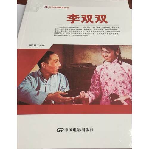李双双刘凤禄中国电影出版社绘本/图画书/少儿动漫书CX
