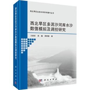 西北旱区多泥沙河库水沙数值模拟及调控研究 科学出版社 王新宏,吴巍,周孝德 著 建筑/水利（新）QG