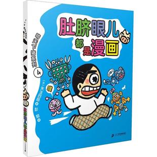 肚脐眼儿都是漫画 二十一世纪出版社集团 (日)矢玉四郎 著 彭懿 译 儿童文学 QG
