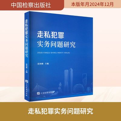 走私犯罪实务问题研究 中国检察出版社 张和林 编 法学理论  KC