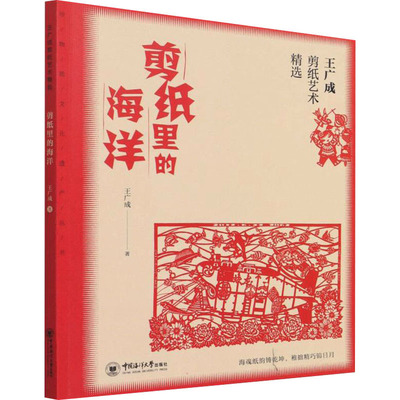 王广成剪纸艺术精选 剪纸里的海洋 中国海洋大学出版社 王广成 著 工艺美术（新）  KC