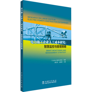 电力施工企业人工成本研究:智慧监控与管理策略 中国电力出版社 广东省电力建设定额站;赖启结,高晓彬 编QG