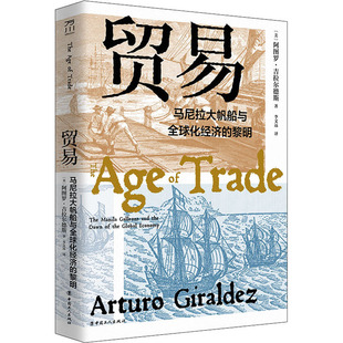 贸易 马尼拉大帆船与全球化经济的黎明 中国工人出版社 (美)阿图罗·吉拉尔德斯 著 李文远 译 国内贸易经济QG