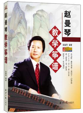 赵曼琴教学筝谱 同心出版社 赵曼琴 编 音乐（新）  KC