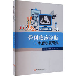 骨科临床诊断与术后康复研究 四川科学技术出版社 刘震,刘园园,黄伟 编 外科学QG