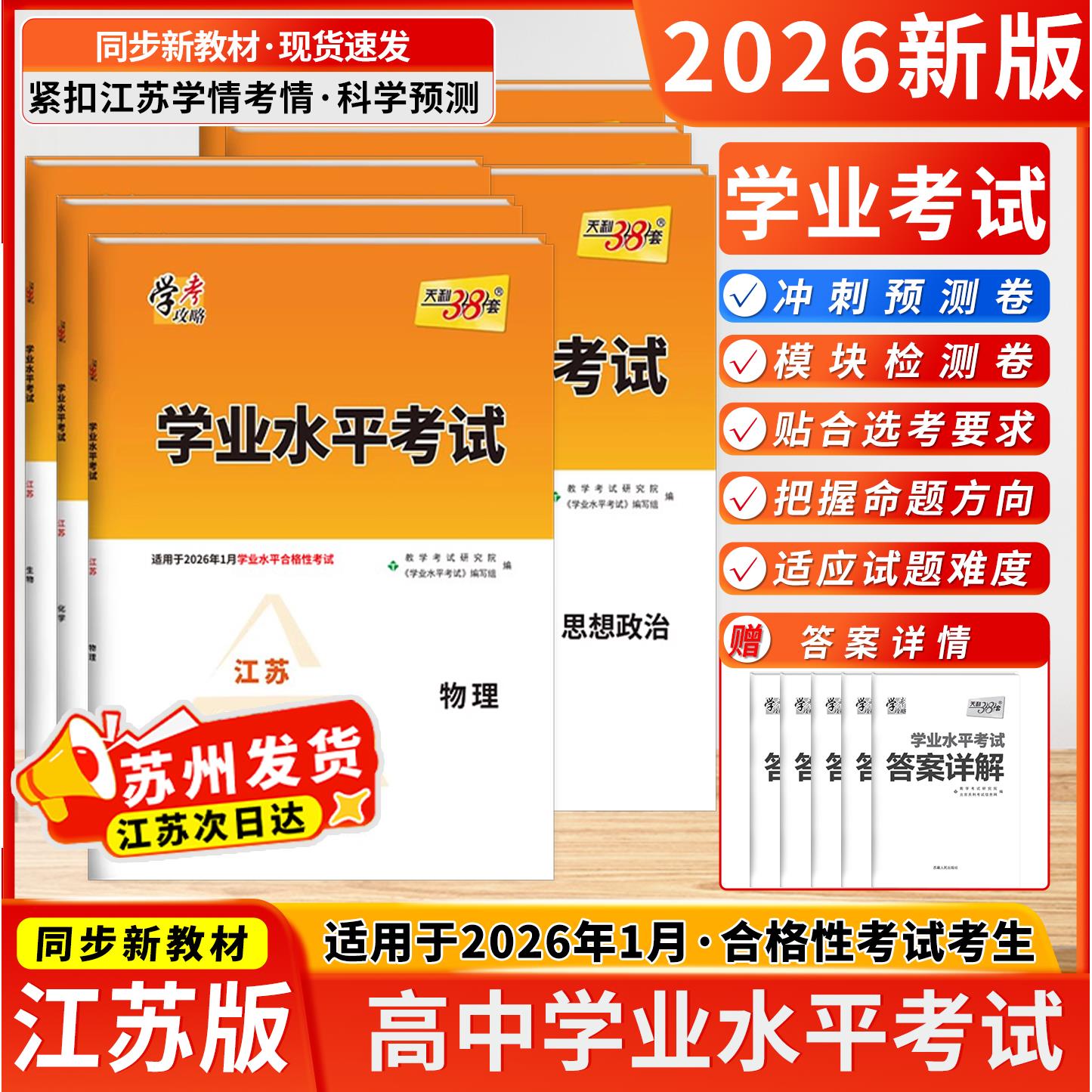 2026新教材天利38套江苏学图片