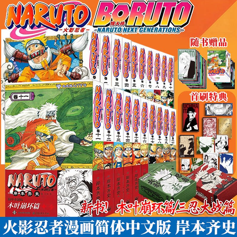 火影忍者全25册木叶崩坏篇+三忍大战篇+中忍考试篇+波之国篇 博人传1-5岸本齐史漫画简体中文版Naruto简中重制版日本人气动漫漫画X