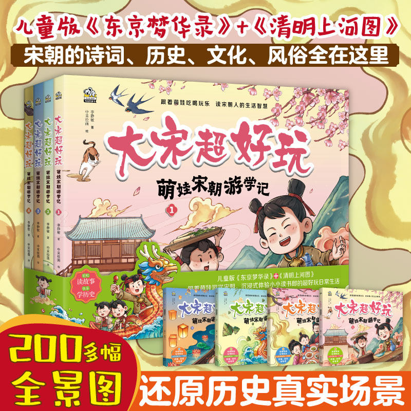 大宋超好玩 萌娃宋朝游学记(1-4) 文化发展出版社 李静敏 著 中采绘画 绘G