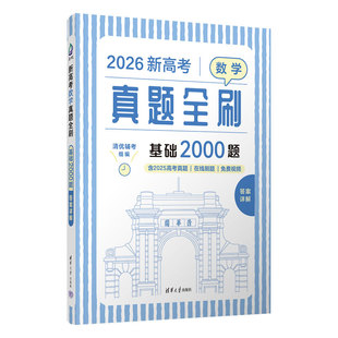2026新高考数学真题全刷：基础2000题清优辅考 组编清华大学出版社/教材/教辅//中学教辅KC