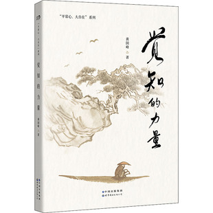 觉知的力量 世界图书出版有限公司北京分公司 黄国峰 著 著名心智教育大师黄国峰全新力作，致想让生命状态变得更好的你！  KC