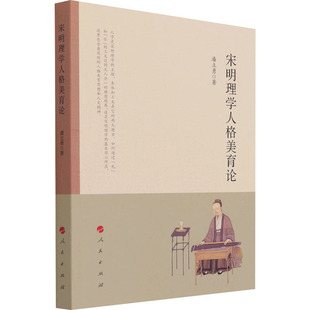 宋明理学人格美育论 人民出版社 潘立勇 著 中国哲学 KC