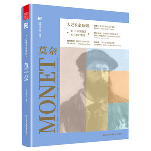 大艺术家系列.莫奈 江苏凤凰美术 高色调文化 著